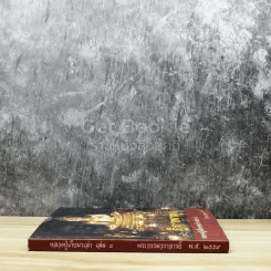 หลวงปู่เก็บมาเล่า เล่ม 8 ฎีกาพาหุง รูปที่ 2