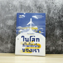 ในโลกที่ไม่ได้เป็นของเรา รูปที่ 1