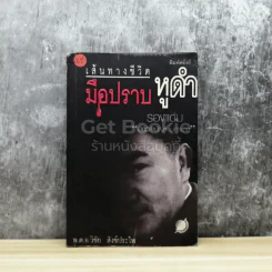 เส้นทางชีวิตมือปราบหูดำ รูปที่ 1