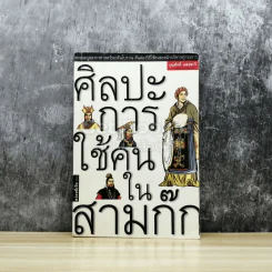 ศิลปะการใช้คนในสามก๊ก