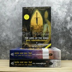 The Lord of the Rings ลอร์ด ออฟ เดอะ ริงส์ 3 เล่มจบ รูปที่ 1