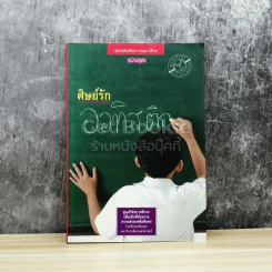 ศิษย์รักออทิสติก รูปที่ 1
