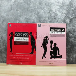 กติการักสูตรลับจับใจชาย + กติการัก 2 The Rules ll รูปที่ 1