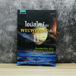 ไอน์สไตน์พบ พระพุทธเจ้าเห็น เล่ม 2 รูปที่ 1