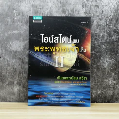 ไอน์สไตน์พบ พระพุทธเจ้าเห็น เล่ม 2 รูปที่ 1