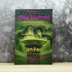 Harry Potter แฮร์รี่ พอตเตอร์ กับเจ้าชายเลือดผสม รูปที่ 1