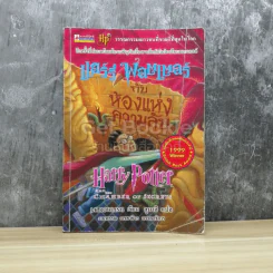 Harry Potter แฮร์รี่ พอตเตอร์ กับห้องแห่งความลับ รูปที่ 1