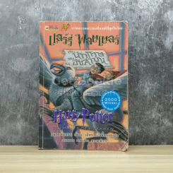 Harry Potter แฮร์รี่ พอตเตอร์ กับนักโทษแห่งอัซคาบัน รูปที่ 1