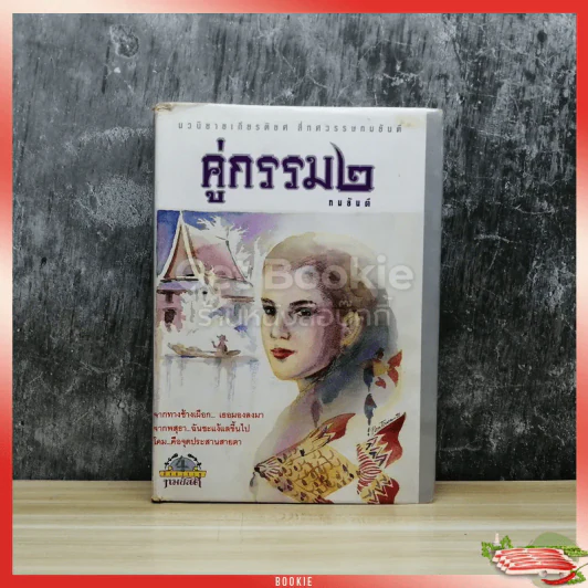 คู่กรรม ภาค 2 เล่ม 1 - ทมยันตี รูปที่ 1