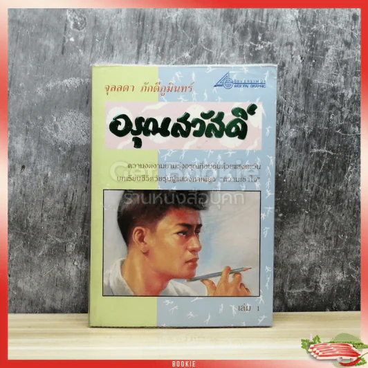 อรุณสวัสดิ์ เล่ม 1 รูปที่ 1