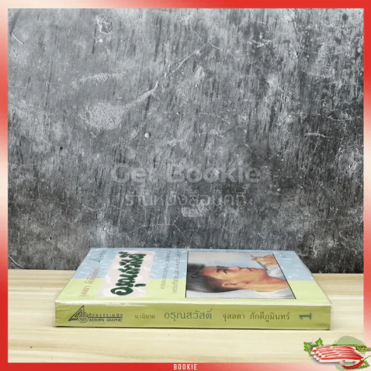 อรุณสวัสดิ์ เล่ม 1 รูปที่ 2