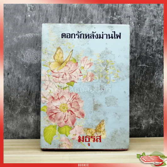ดอกรักหลังม่านไฟ รูปที่ 1