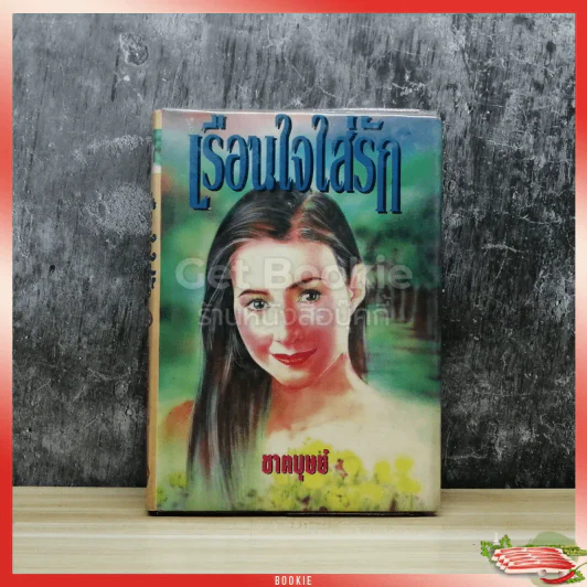 เรือนใจใส่รัก เล่ม 2 รูปที่ 1