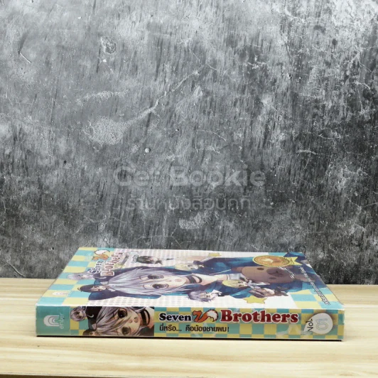 Seven Brothers นี่หรือคือน้องชายผม เล่ม 1 รูปที่ 2