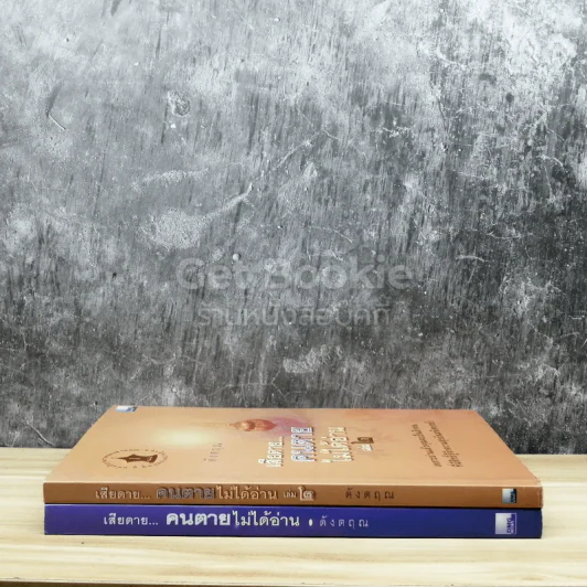 เสียดายคนตายไม่ได้อ่าน เล่ม 1-2 รูปที่ 2