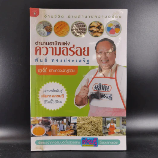 ตำนานอาชีพแห่งความอร่อย รูปที่ 12
