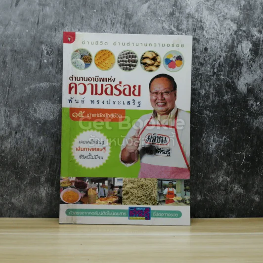 ตำนานอาชีพแห่งความอร่อย รูปที่ 1