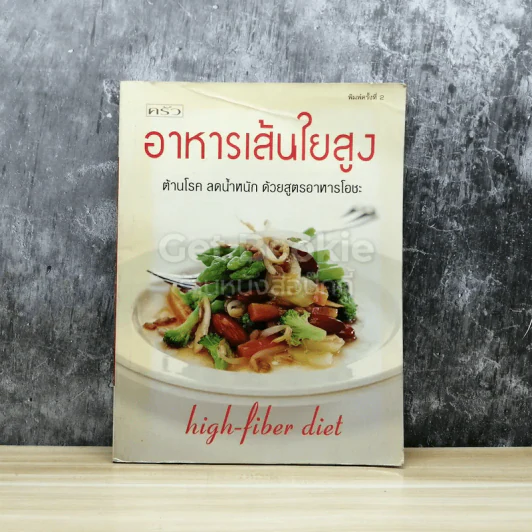 อาหารเส้นใยสูง ต้านโรค ลดน้ำหนัก ด้วยสูตรอาหารโอชะ รูปที่ 1