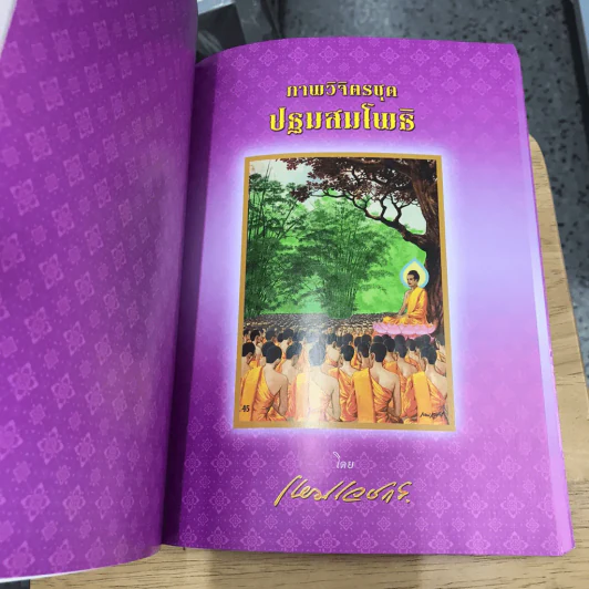 อนุสรณ์งานพระราชทานเพลิงศพ พระราชคุณาธาร (ถาวร ถาวโร ป.ธ.7) อดีตผู้ช่วยเจ้าอาวาสวัดพระเชตุพนวิมลมังคลารามภาพวิจิตรชุดพระเวสสันดร รูปที่ 32