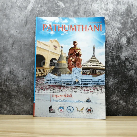 Pathumthani จังหวัดปทุมธานี รูปที่ 1