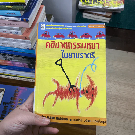 คดีฆาตกรรมหมาในยามราตรี รูปที่ 1