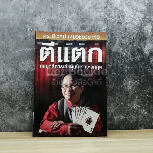 ตีแตก กลยุทธ์การเล่นหุ้นในภาวะวิกฤต รูปที่ 1