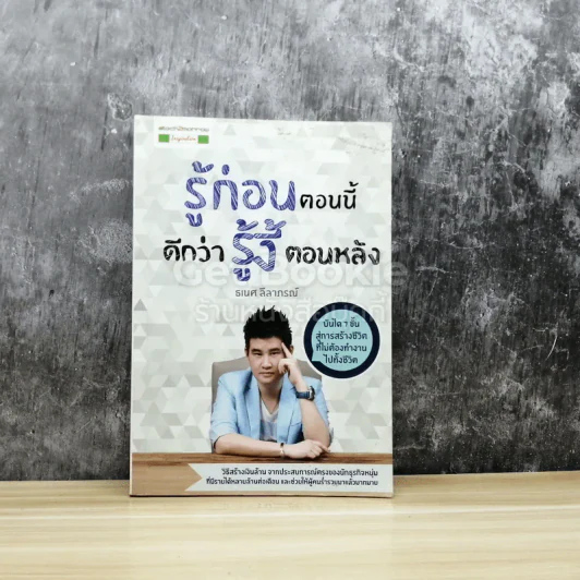 รู้ก่อนตอนนี้ดีกว่ารู้งี้ตอนหลัง รูปที่ 1