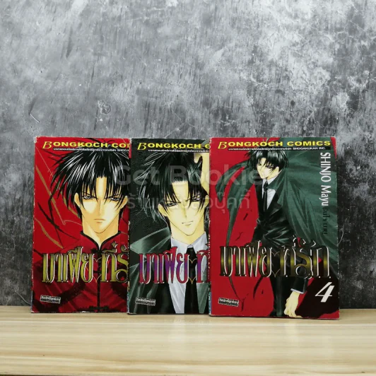 มาเฟียที่รัก เล่ม 2-4 รูปที่ 1