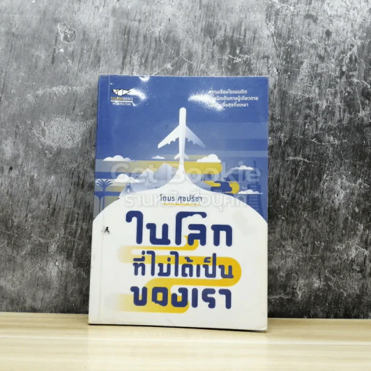 ในโลกที่ไม่ได้เป็นของเรา รูปที่ 1