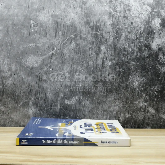 ในโลกที่ไม่ได้เป็นของเรา รูปที่ 2