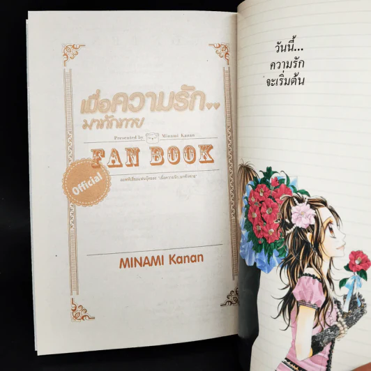 เมื่อความรักมาทักทาย Official Fan Book รูปที่ 11