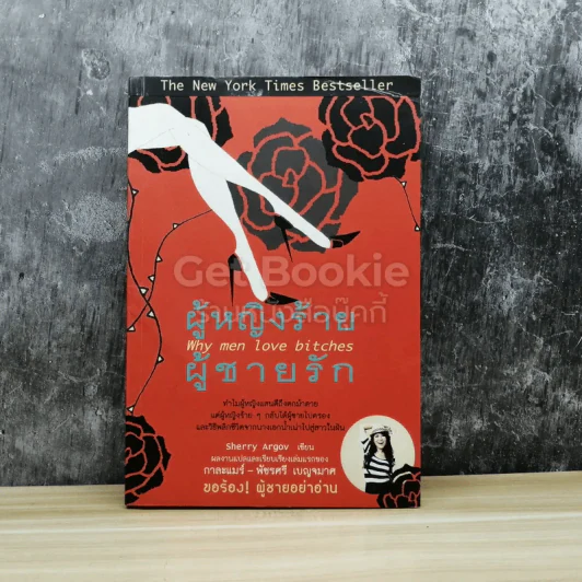 ผู้หญิงร้ายผู้ชายรัก เล่ม 1 รูปที่ 1