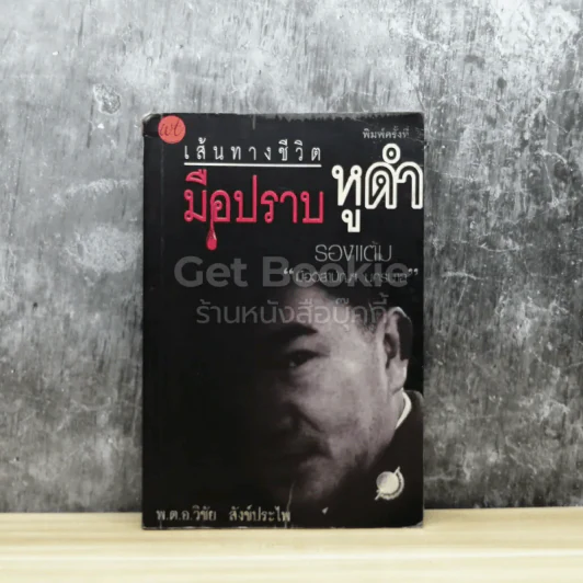 เส้นทางชีวิตมือปราบหูดำ รูปที่ 1