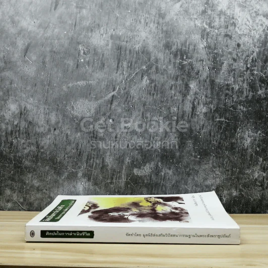 ศิลปะในการดำเนินชีวิต รูปที่ 2