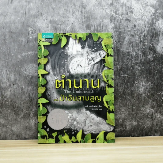 ตำนานแห่งป่าอันสาบสูญ The Underneath รูปที่ 1