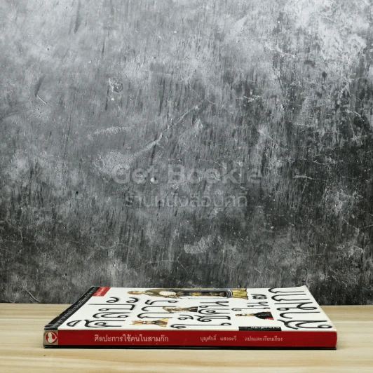 ศิลปะการใช้คนในสามก๊ก รูปที่ 2