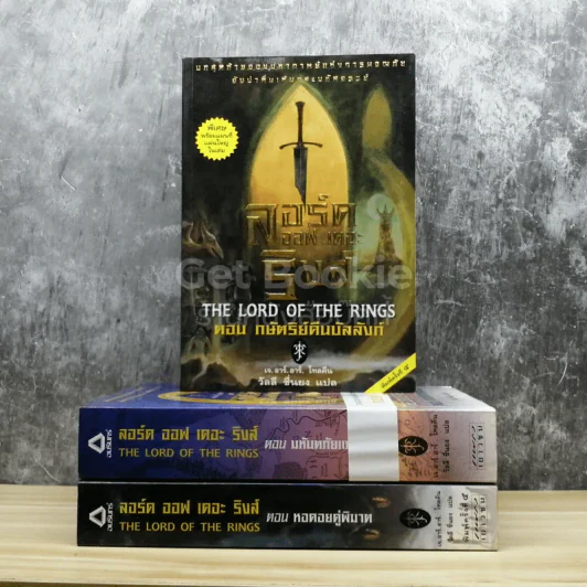 The Lord of the Rings ลอร์ด ออฟ เดอะ ริงส์ 3 เล่มจบ รูปที่ 1
