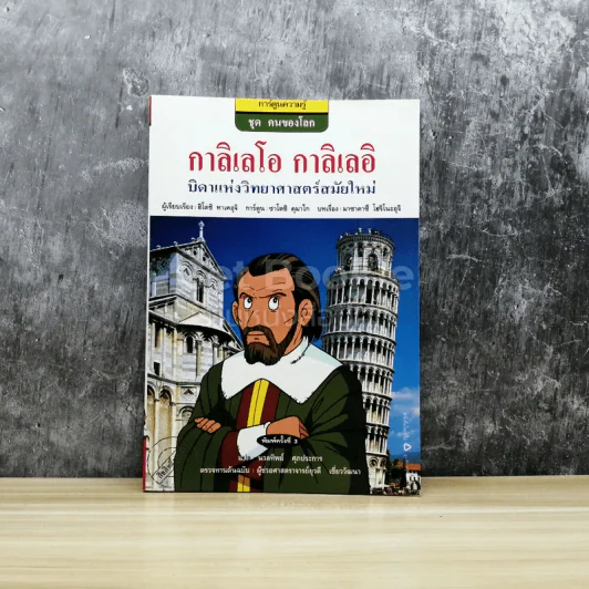 กาลิเลโอ กาลิเลอี บิดาแห่งวิทยาศาสตร์สมัยใหม่ รูปที่ 1