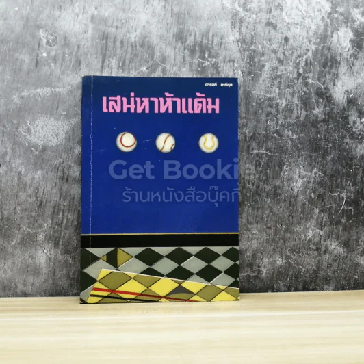 เสน่หาห้าแต้ม - ดำรงค์ อารีกุล รูปที่ 1