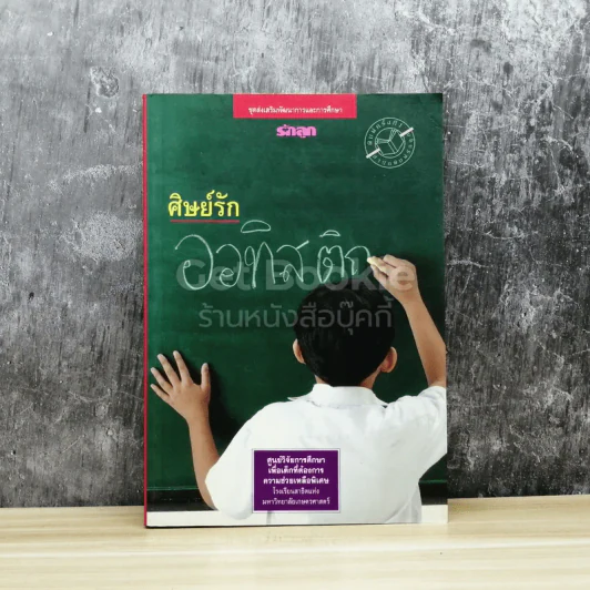 ศิษย์รักออทิสติก รูปที่ 1