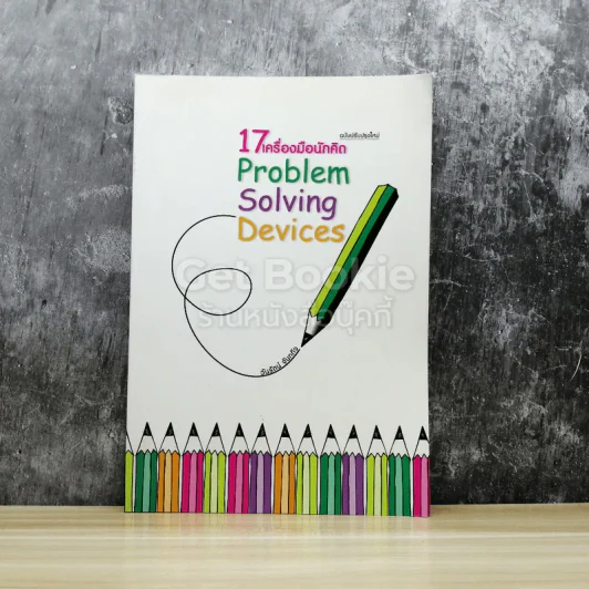 17 เครื่องมือนักคิด Problem Solving Devices รูปที่ 1