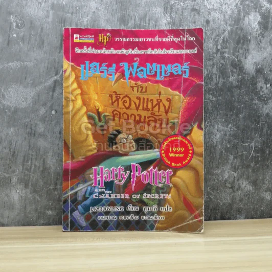 Harry Potter แฮร์รี่ พอตเตอร์ กับห้องแห่งความลับ รูปที่ 1