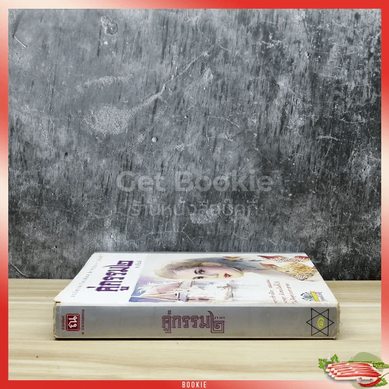 คู่กรรม ภาค 2 เล่ม 1 - ทมยันตี รูปที่ 2