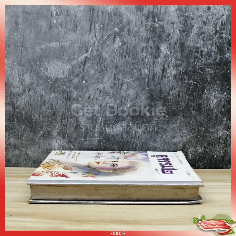 คู่กรรม ภาค 2 เล่ม 1 - ทมยันตี รูปที่ 3