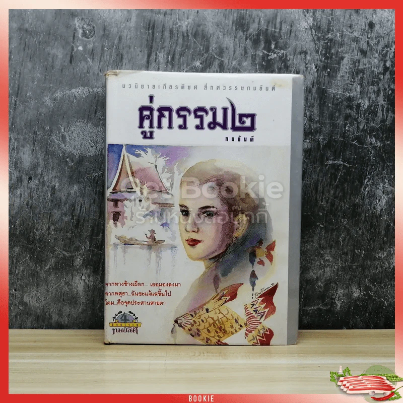 คู่กรรม ภาค 2 เล่ม 1 - ทมยันตี รูปที่ 1