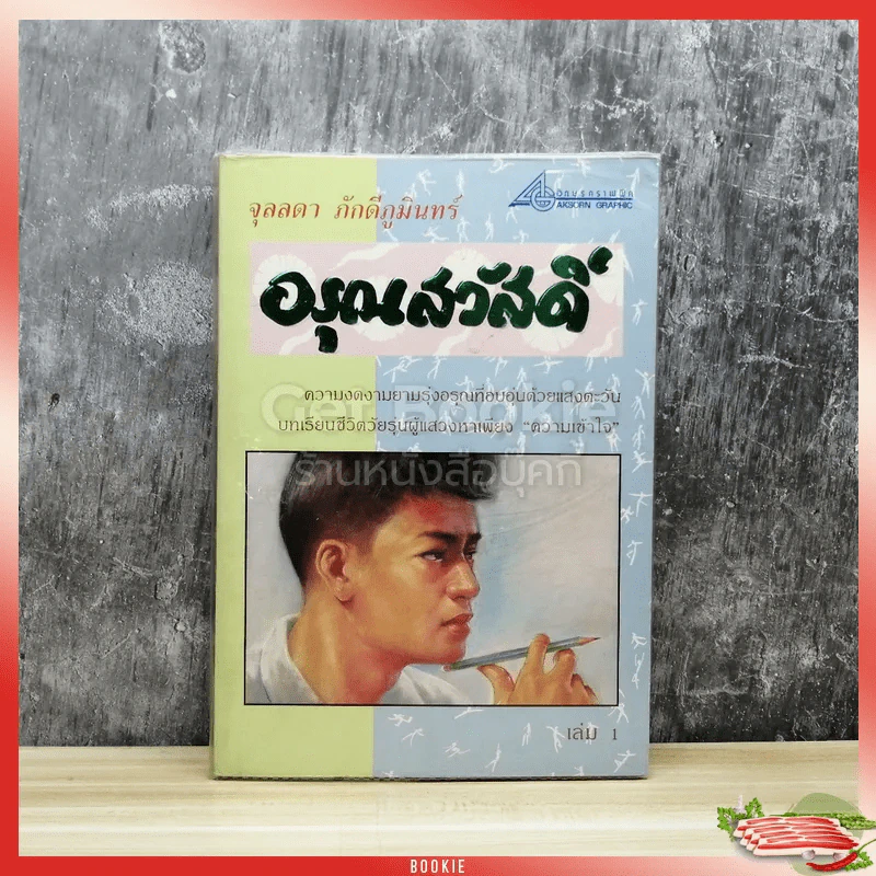 อรุณสวัสดิ์ เล่ม 1 รูปที่ 1