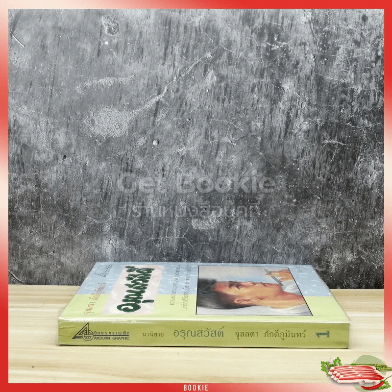 อรุณสวัสดิ์ เล่ม 1 รูปที่ 2