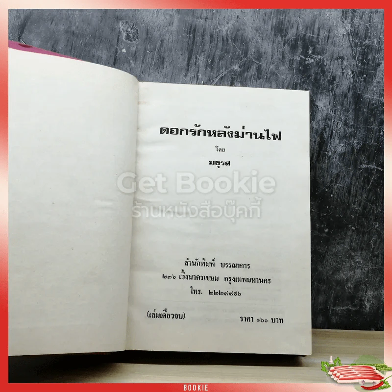 ดอกรักหลังม่านไฟ รูปที่ 5