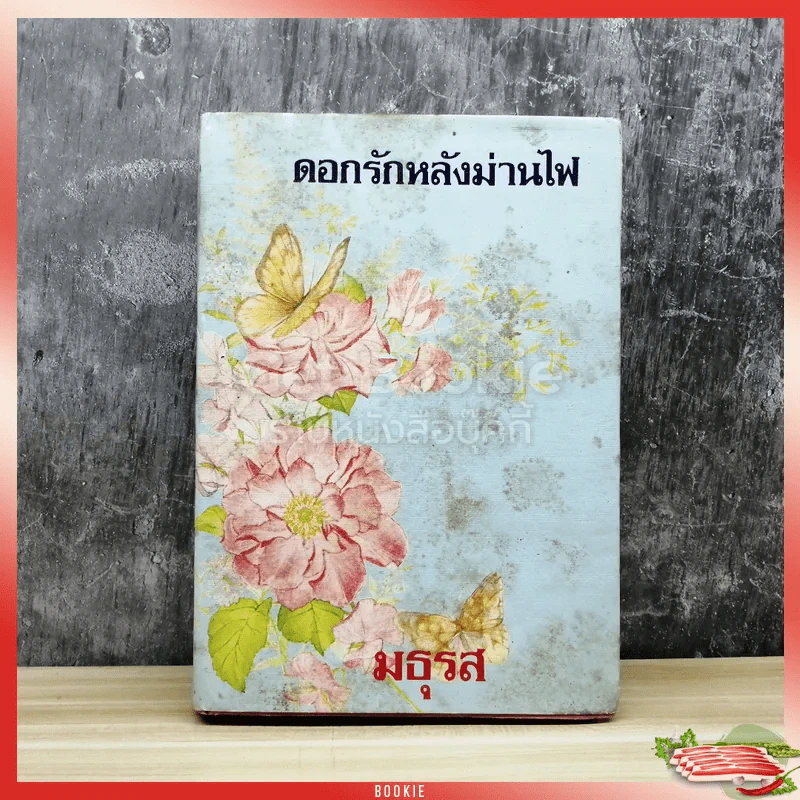 ดอกรักหลังม่านไฟ รูปที่ 1