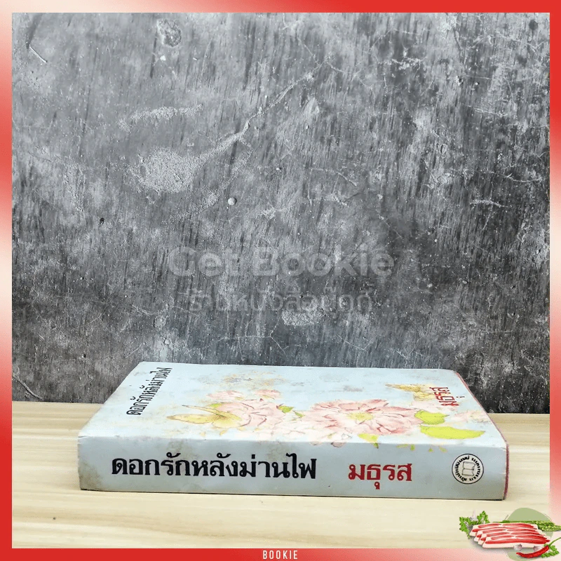 ดอกรักหลังม่านไฟ รูปที่ 2